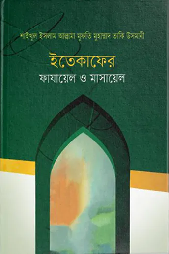 ইতেকাফের ফাযায়েল ও মাসায়েল