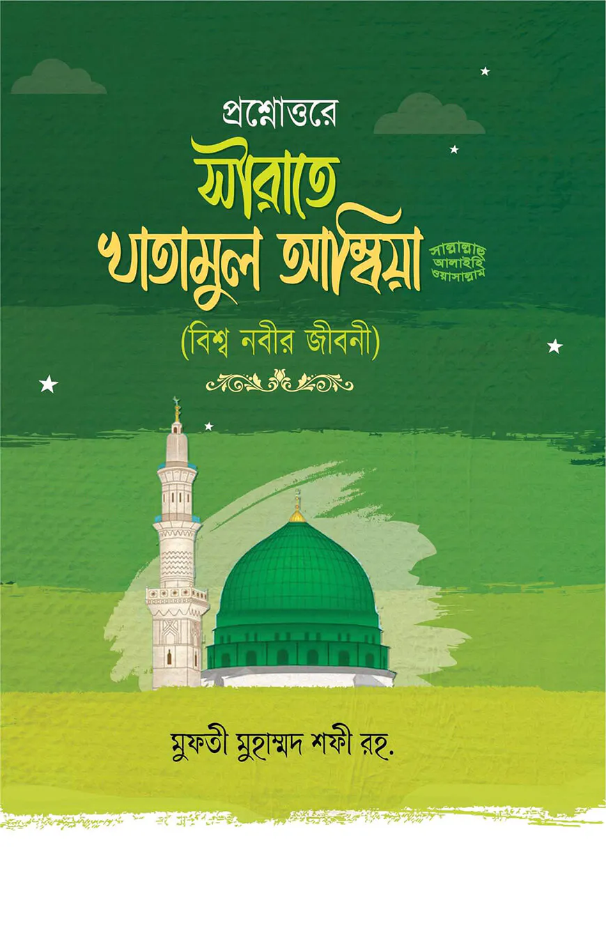 প্রশ্নোত্তরে সীরাতে খাতামুল আম্বিয়া (সাঃ)