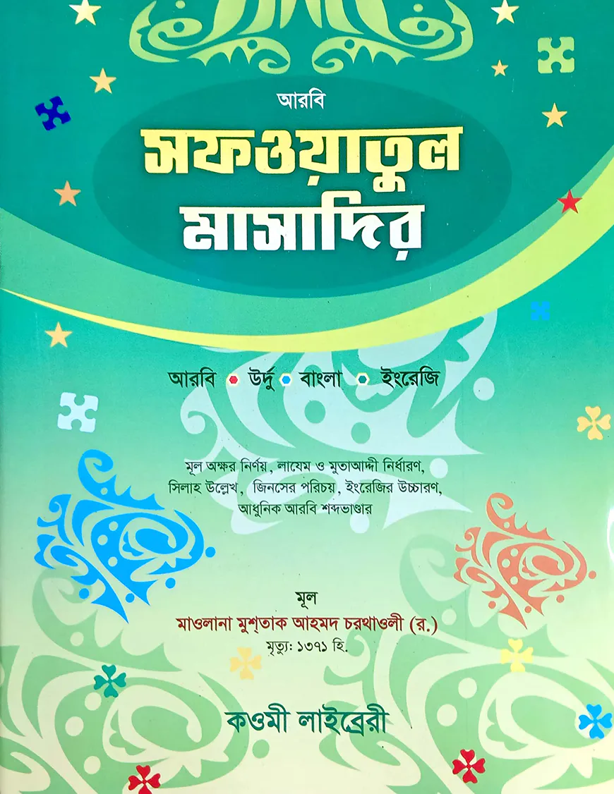 সাফওয়াতুল মাসাদির (বাংলা) - জামাত-মিজান (নোট)