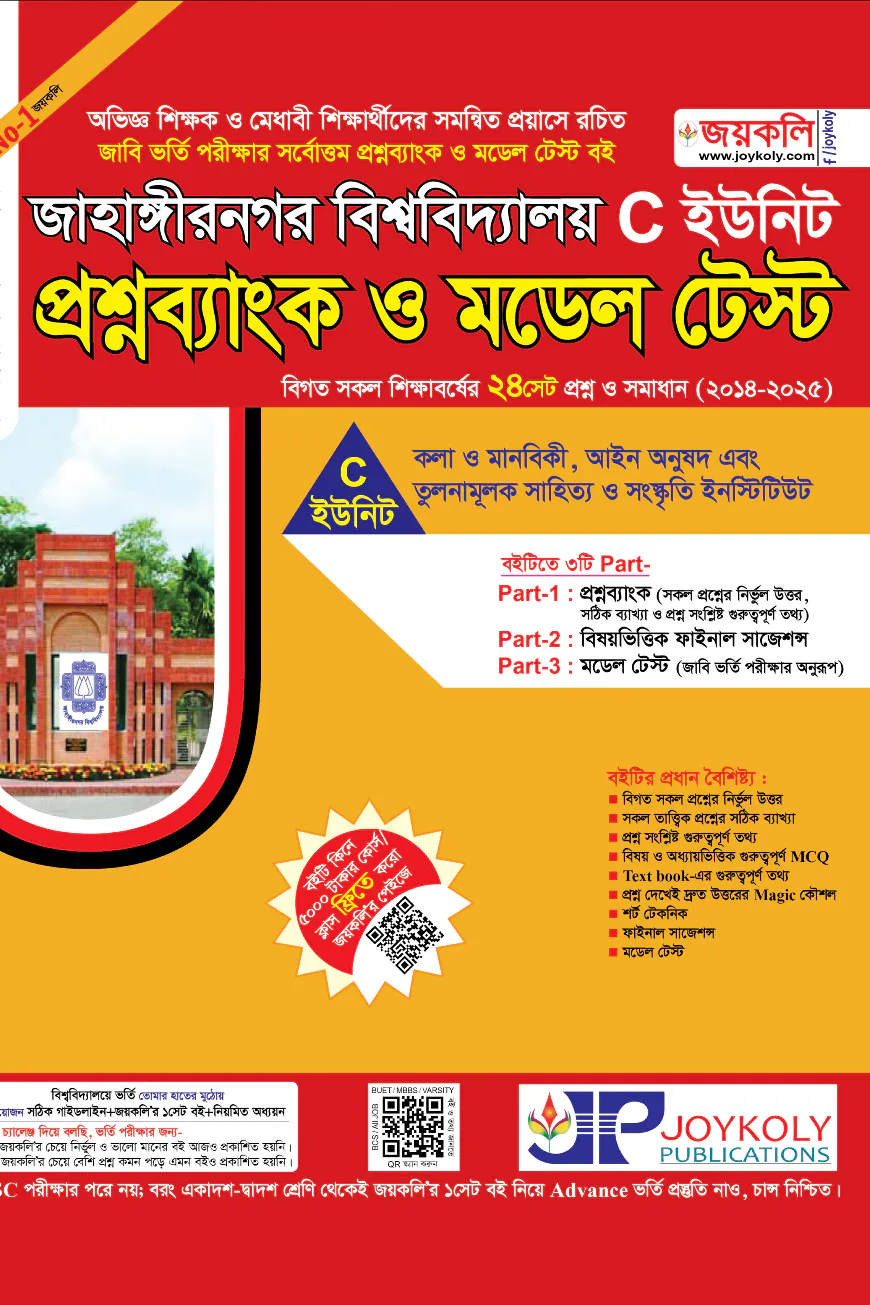 জাহাঙ্গীরনগর বিশ্ববিদ্যালয় প্রশ্নব্যাংক ও মডেল টেস্ট - C ইউনিট