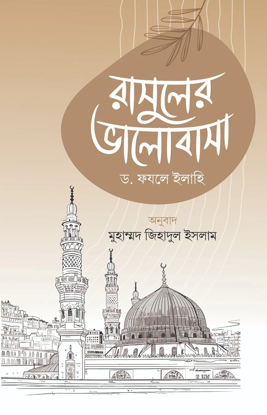 রাসুলের ভালোবাসা
