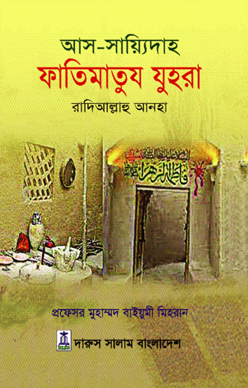 আস সায়্যিদাহ ফাতিমাতুয যুহরা রাদিআল্লাহু আনহা
