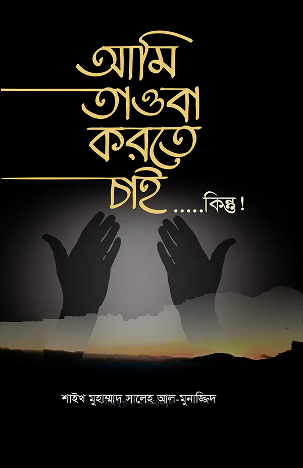 আমি তাওবা করতে চাই কিন্তু!