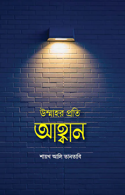 উম্মাহর প্রতি আহ্বান
