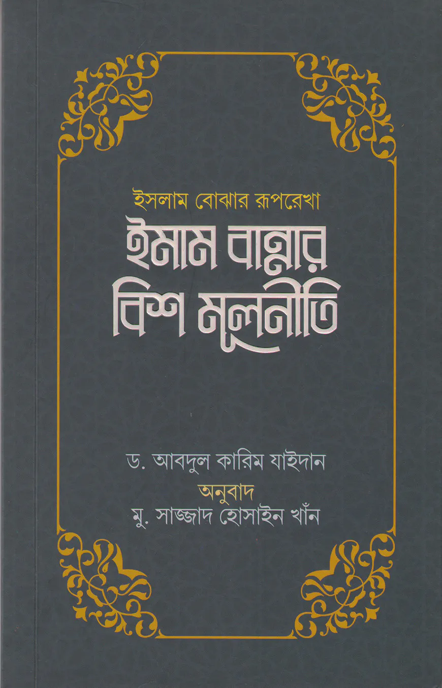 ইসলাম বোঝার রূপরেখা ইমাম বান্নার বিশ মূলনীতি