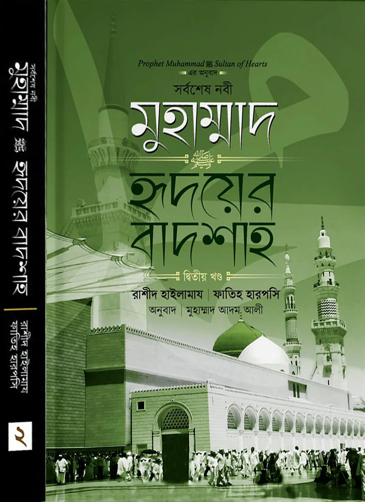 মুহাম্মাদ ﷺ হৃদয়ের বাদশা (২য় খণ্ড)