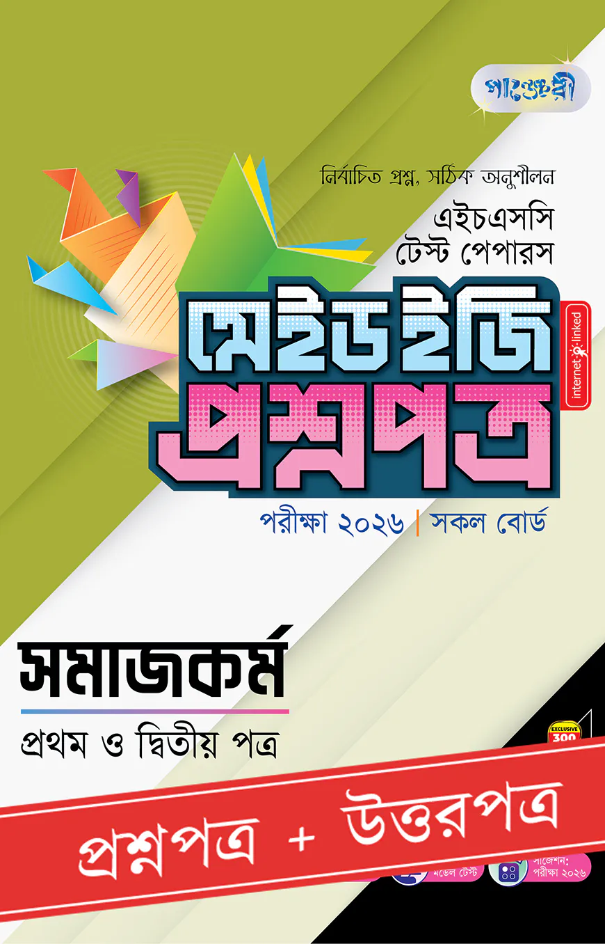 পাঞ্জেরী সমাজকর্ম প্রথম ও দ্বিতীয় পত্র - এইচএসসি ২০২৬ টেস্ট পেপারস মেইড ইজি (প্রশ্নপত্র + উত্তরপত্র)