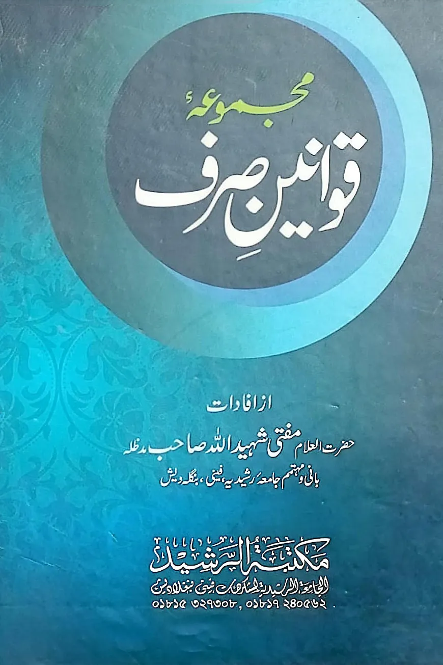 মাজমুয়ায়ে কাওয়ানীনে ছরফ উর্দূ