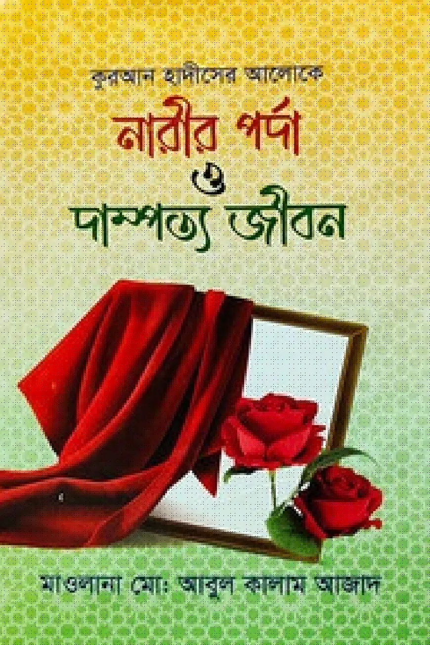 নারীর পর্দা ও দাম্পত্য জীবন