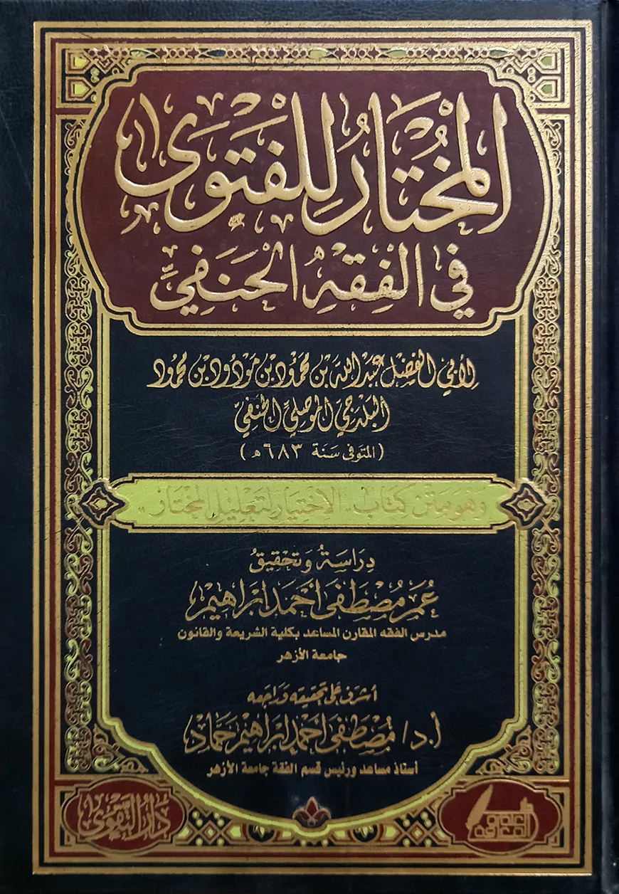 (المختار للفتوى في الفقه الحنفي) আল মুখতার লিল ফাতাওয়াহ ফিল ফিকহিল হানাফি - ভলি: ১ খন্ড