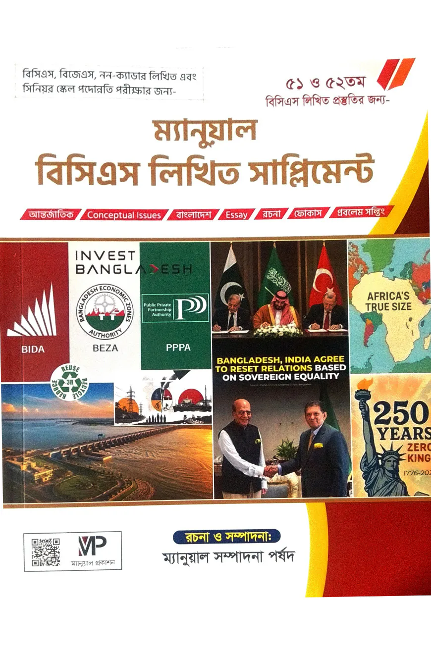 ম্যানুয়াল বিসিএস লিখিত সাপ্লিমেন্ট