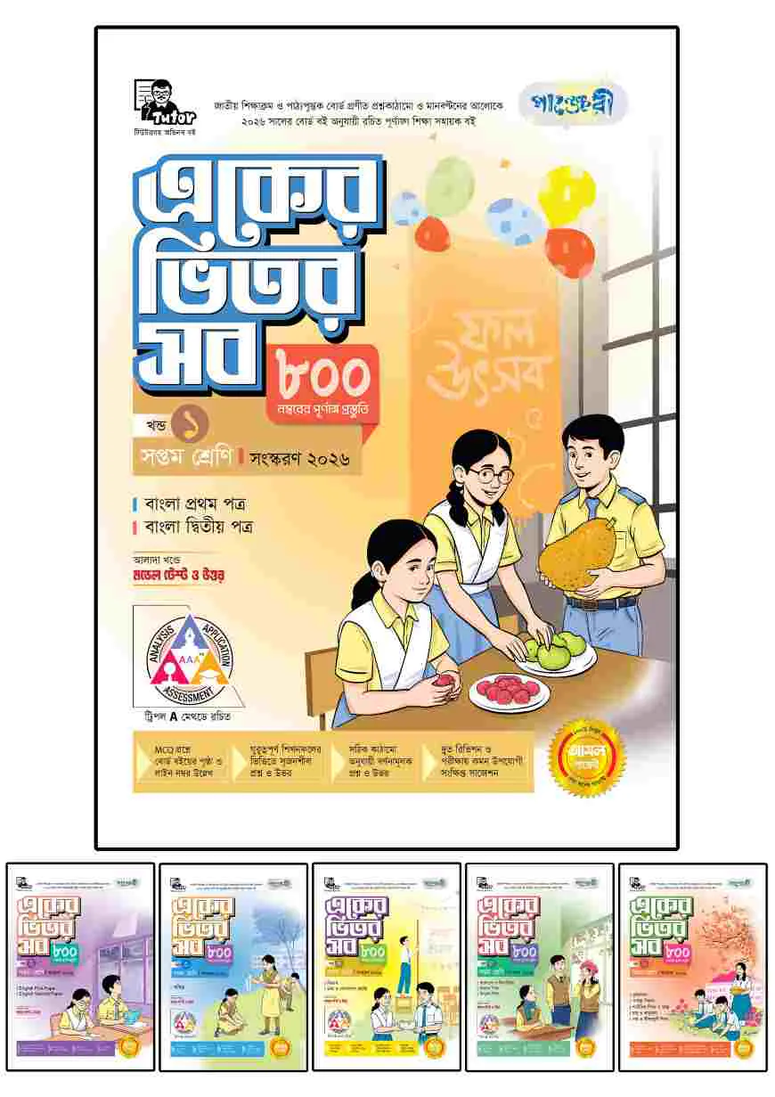 পাঞ্জেরী একের ভিতর সব - সপ্তম শ্রেণি