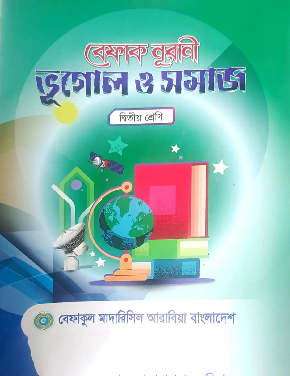 বেফাক নূরানী ভূগোল ও সমাজ - ২য় শ্রেণী