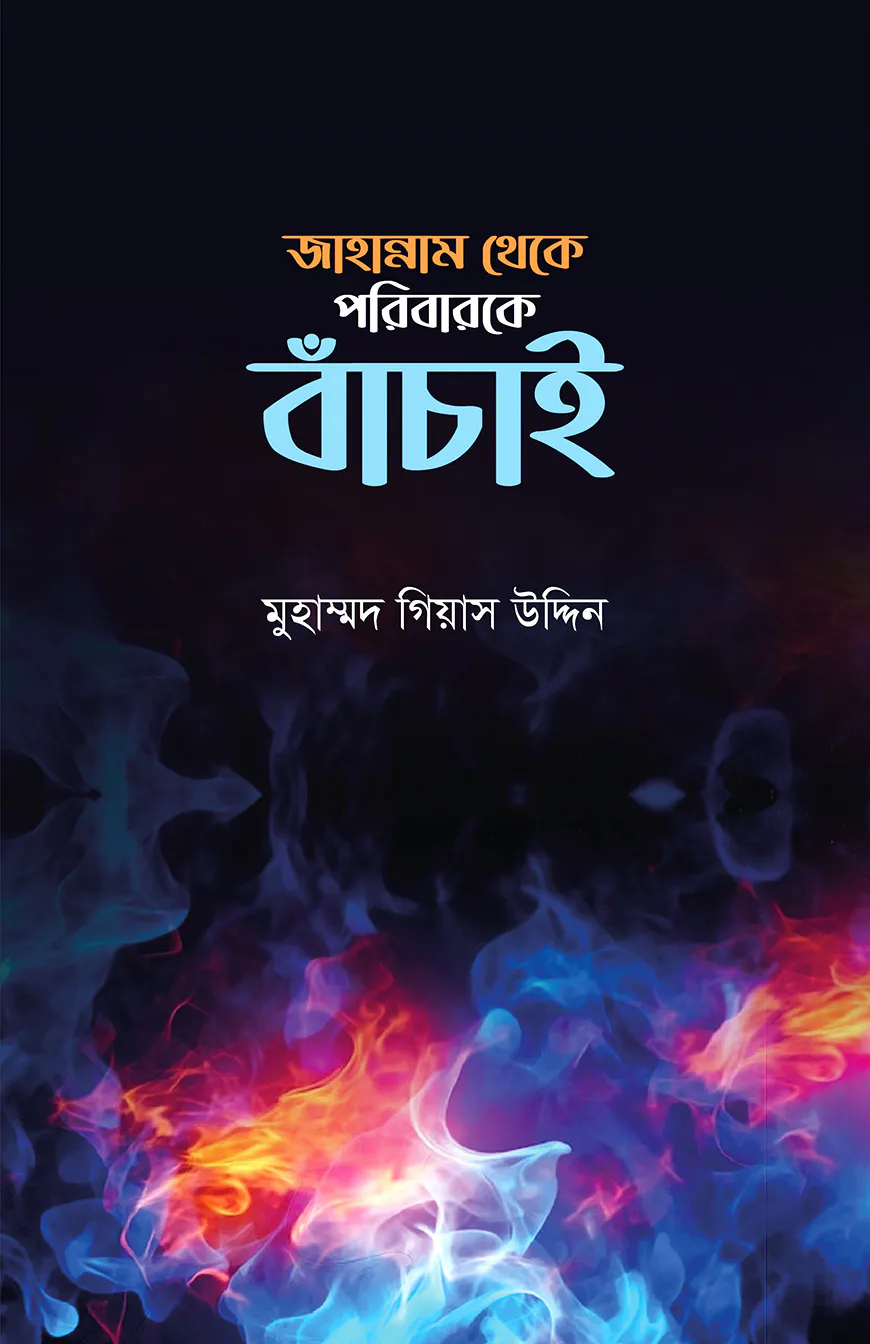 জাহান্নাম থেকে পরিবারকে বাঁচায়