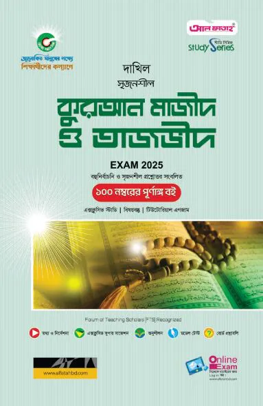 দাখিল কুরআন মাজীদ ও তাজভীদ পরীক্ষা ২০২৫ (স্টাডি সিরিজ)