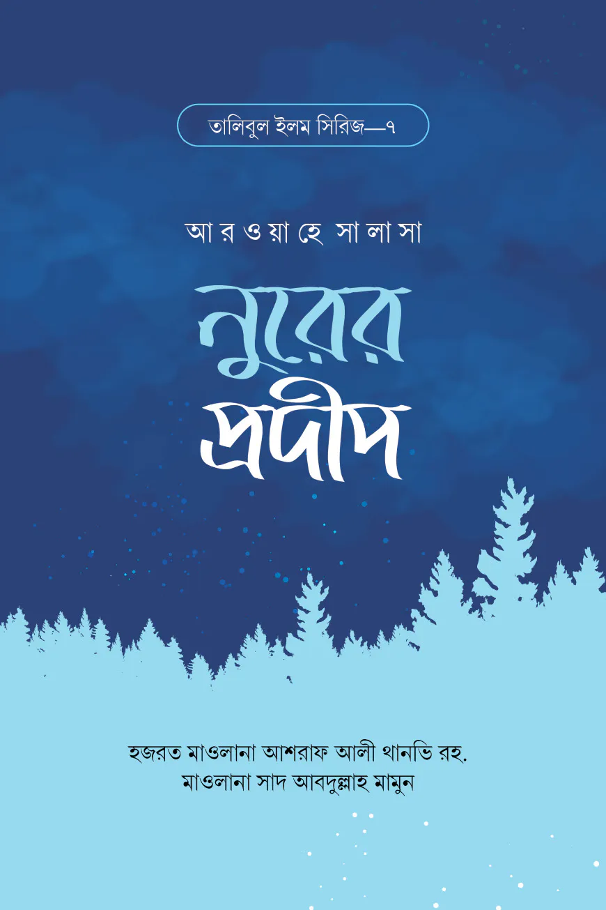 নুরের প্রদীপ