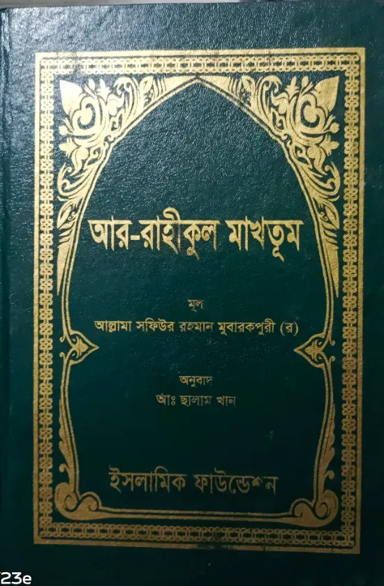 আর রাহীকুল মাখতুম