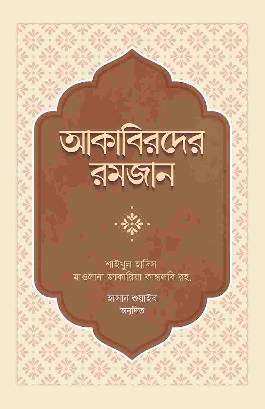 আকাবিরদের রমজান