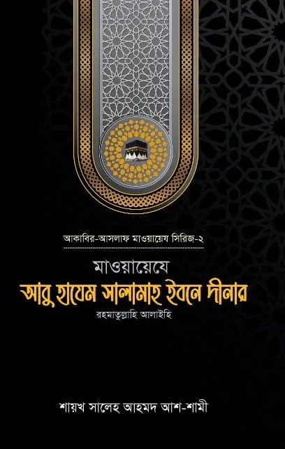 মাওয়ায়েযে আবু হাযেম সালামাহ ইবনে দীনার (রহ.)