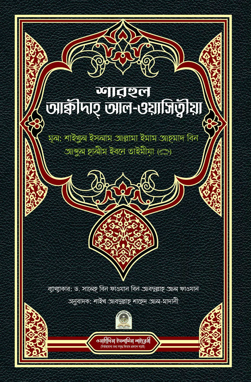 শারহুল আক্বিদাহ আল-ওয়াসিত্বীয়া