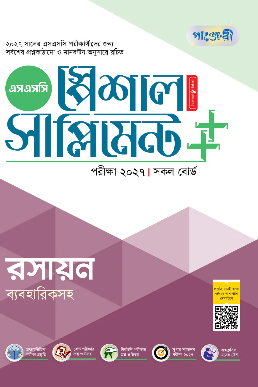 পাঞ্জেরী রসায়ন স্পেশাল সাপ্লিমেন্ট ++ (এসএসসি ২০২৭)