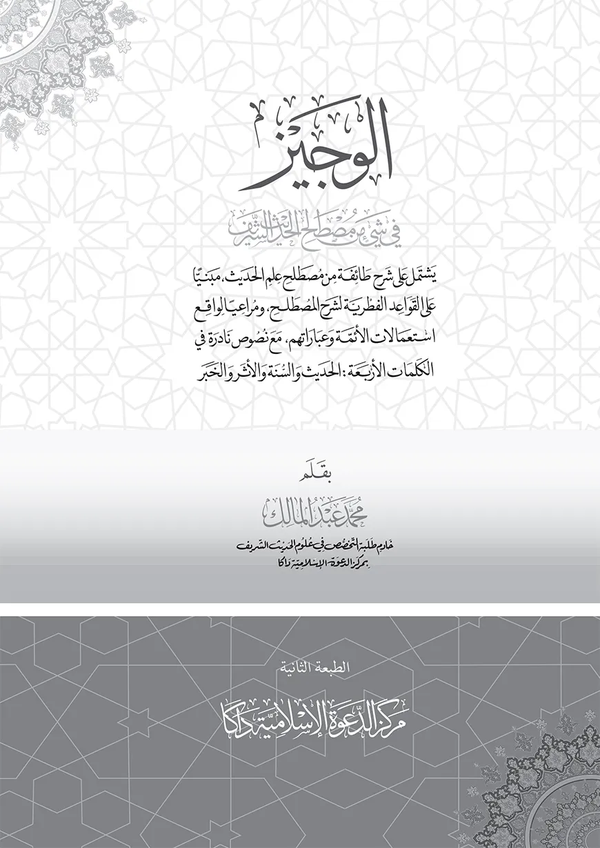 الوجيز في شيء من مصطلح الحديث الشريف (আল ওয়াজীয ফি শায়্যীন মিন মুছতলাহিল হাদীস শরীফ)