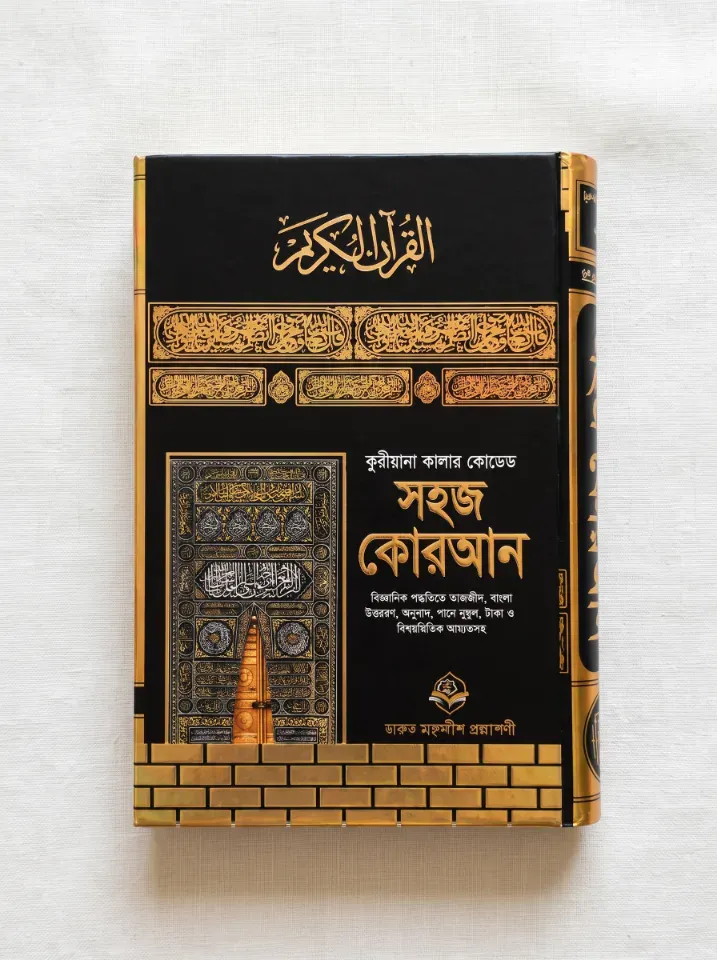 কারিয়ানা - সহজ কুরআন - ৯*৬ ইঞ্চি ( হ্যান্ডি সাইজ )