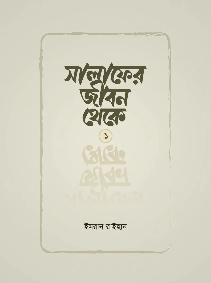 সালাফের জীবন থেকে