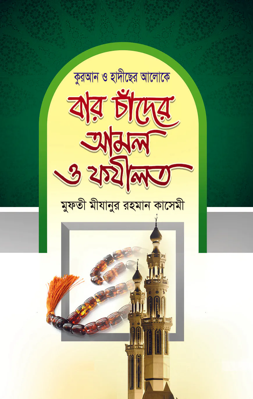 বার চাঁদের আমল ও ফযীলত