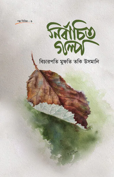 নির্বাচিত গল্প