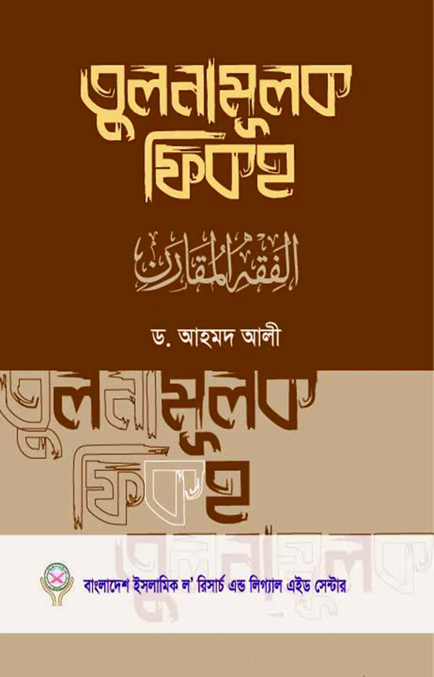 তুলনামূলক ফিকহ