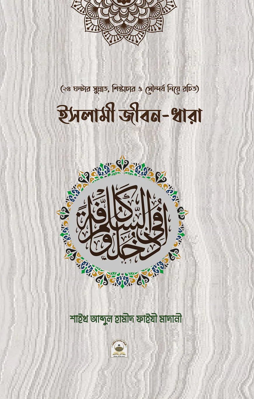 ইসলামী জীবন-ধারা