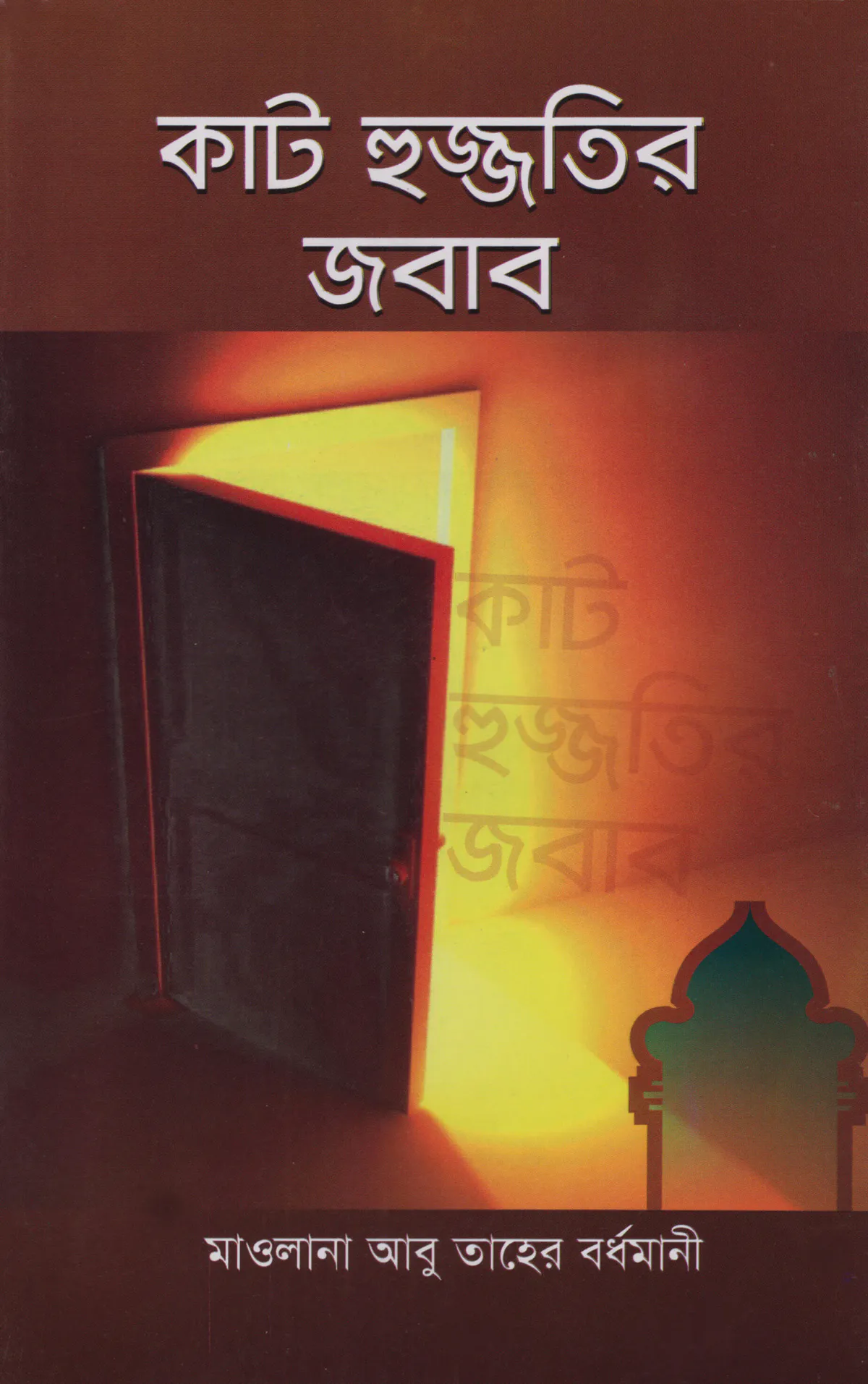 কাট হুজ্জতির জবাব