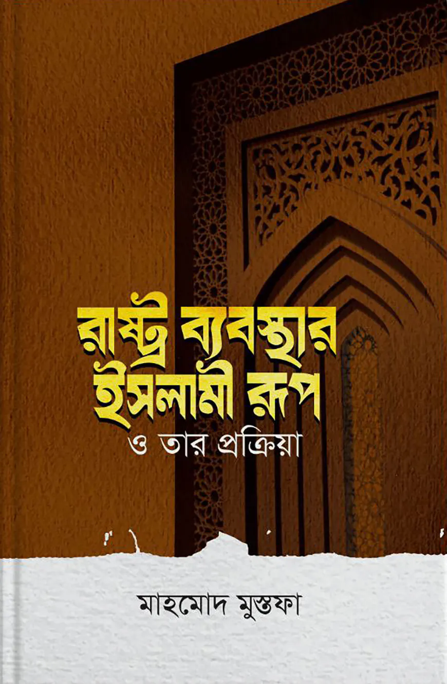 রাষ্ট্র ব্যবস্থার ইসলামী রূপ ও তার প্রক্রিয়া