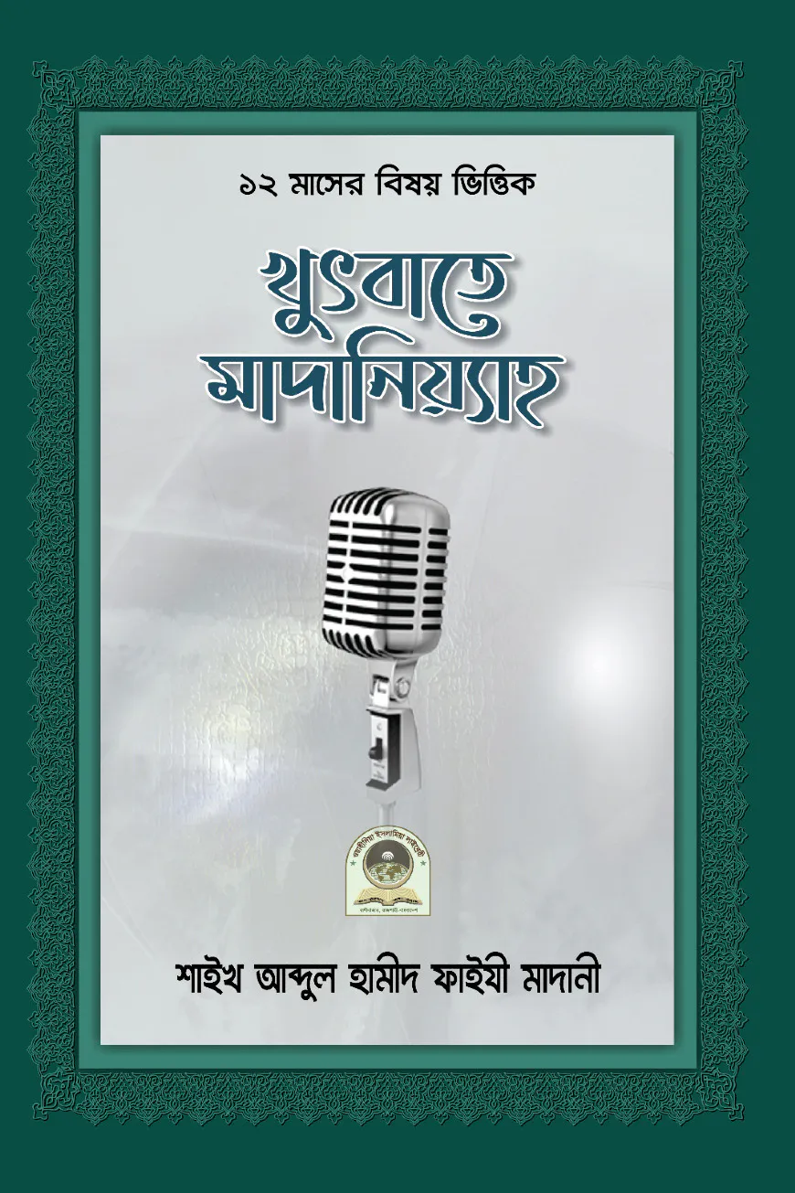 খুৎবাতে মাদানিয়্যাহ