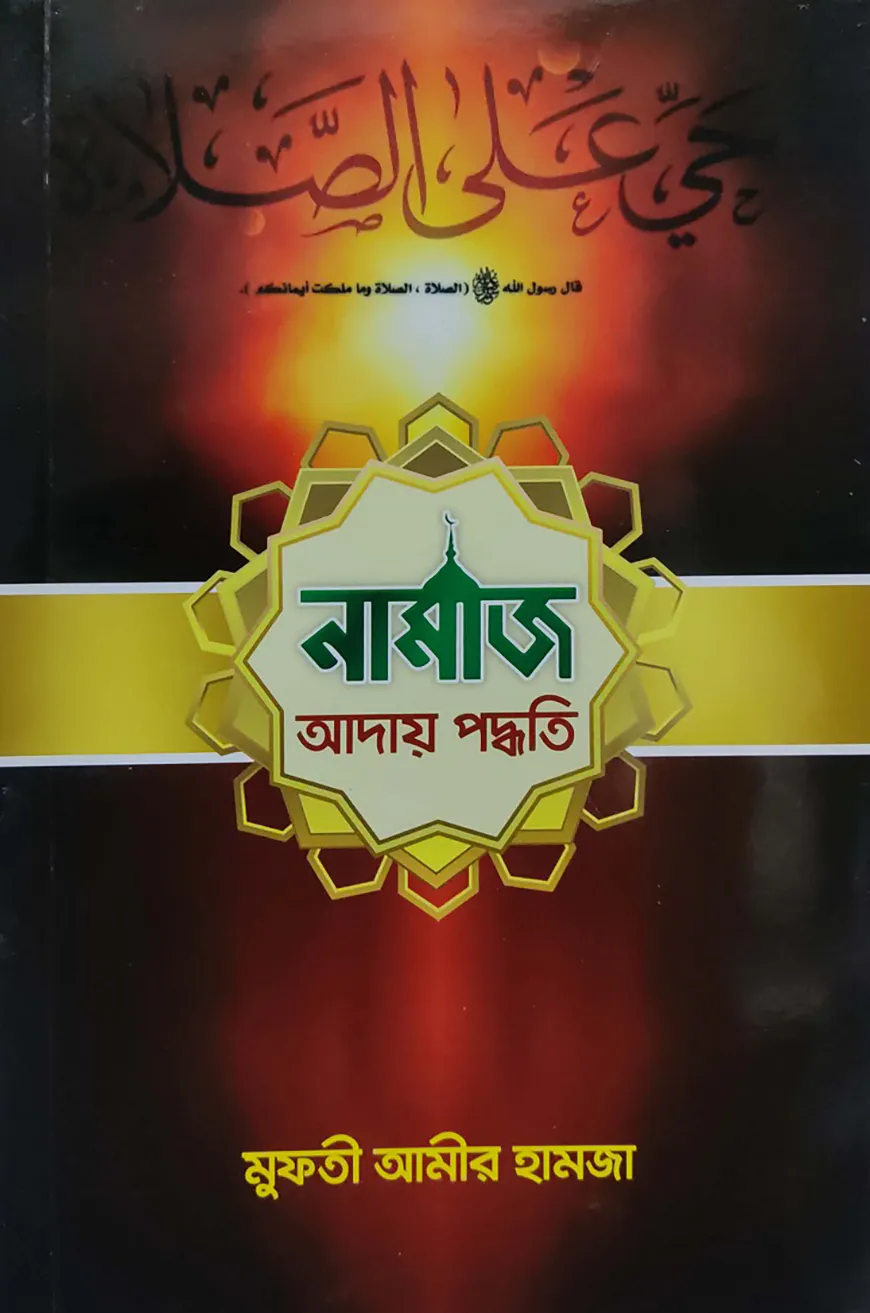 নামাজ আদায় পদ্ধতি