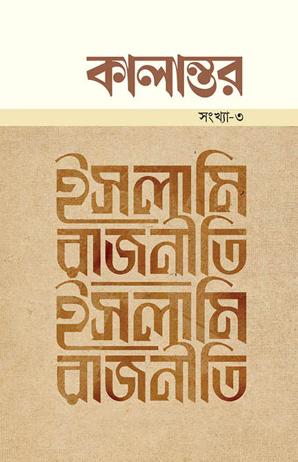 কালান্তর-৩ : ইসলামি রাজনীতি