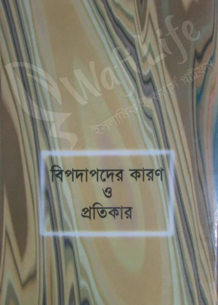 বিপদাপদের কারণ ও প্রতিকার