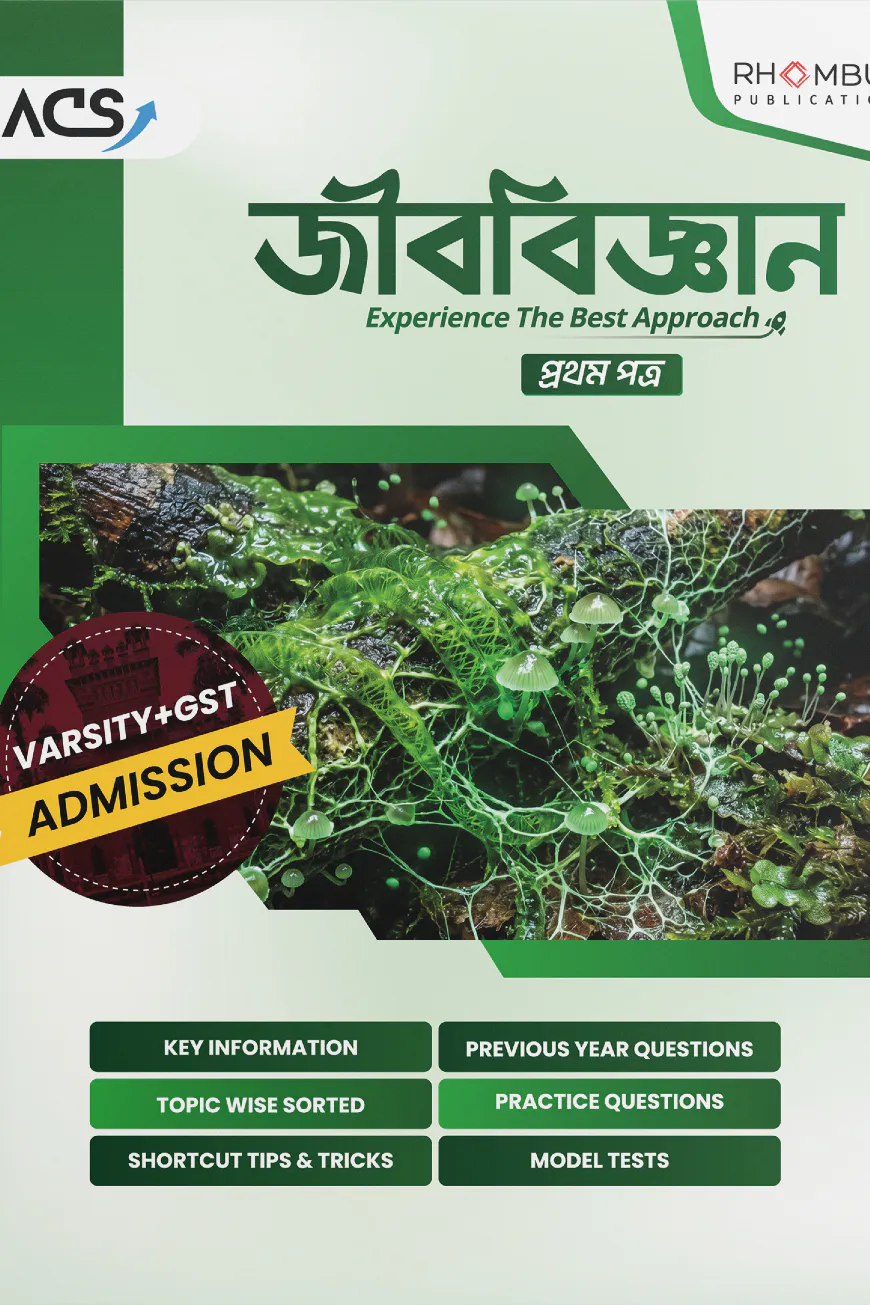 ভার্সিটি জীববিজ্ঞান ১ম পত্র (২০২৬)