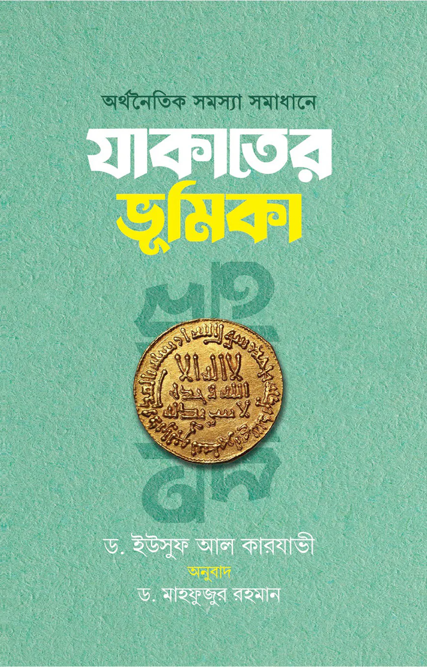অর্থনৈতিক সমস্যা সমাধানে যাকাতের ভূমিকা