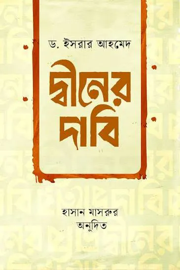 দ্বীনের দাবি
