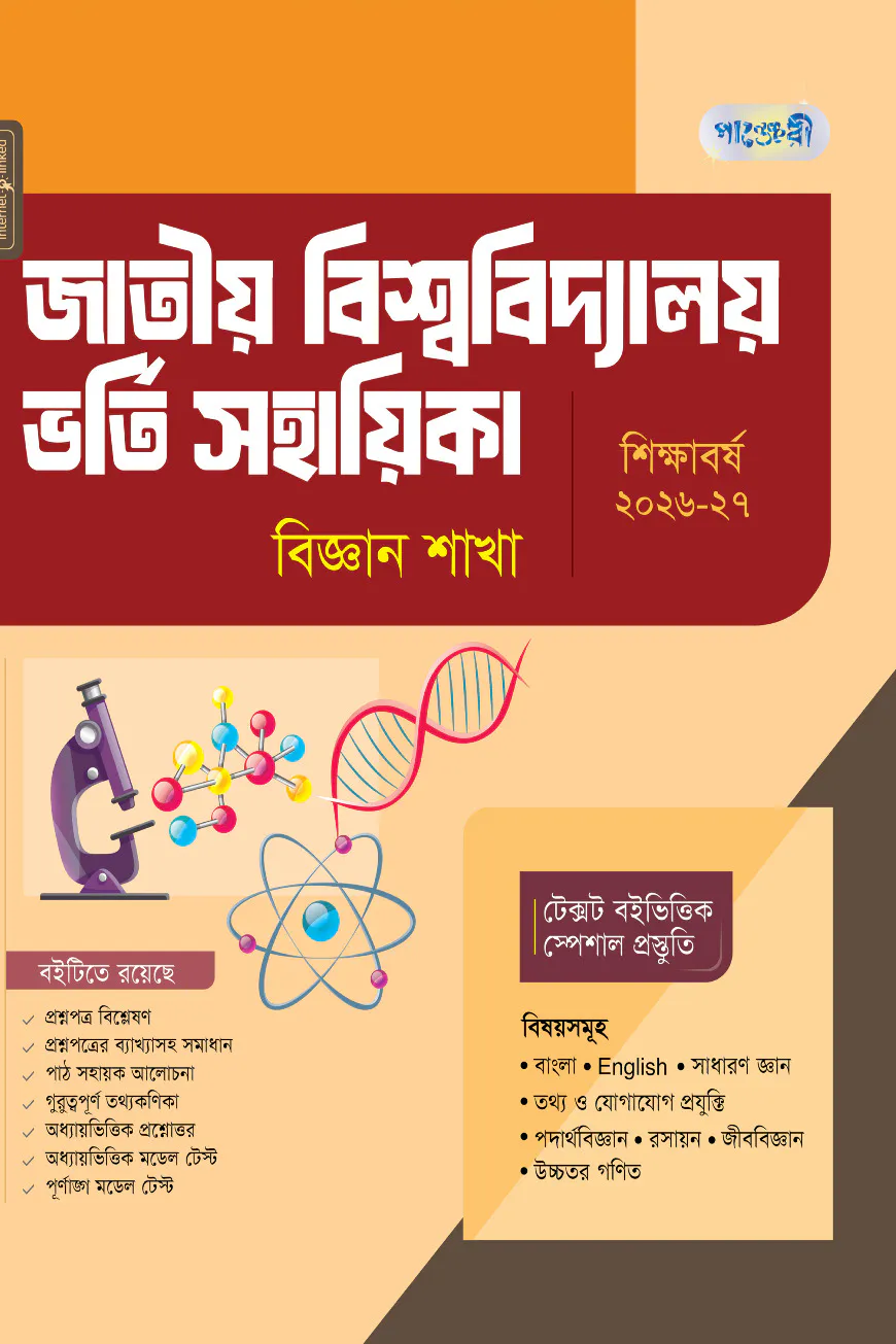 পাঞ্জেরী জাতীয় বিশ্ববিদ্যালয় ভর্তি সহায়িকা - বিজ্ঞান শাখা