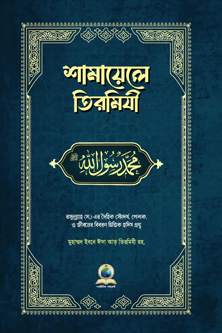 শামায়েলে তিরমিযী