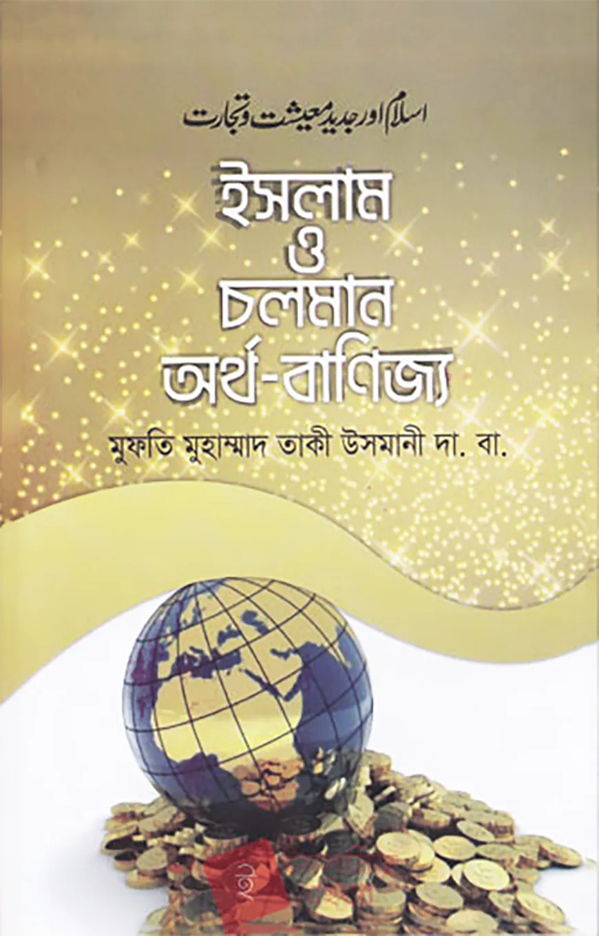 ইসলাম ও চলমান অর্থ-বাণিজ্য