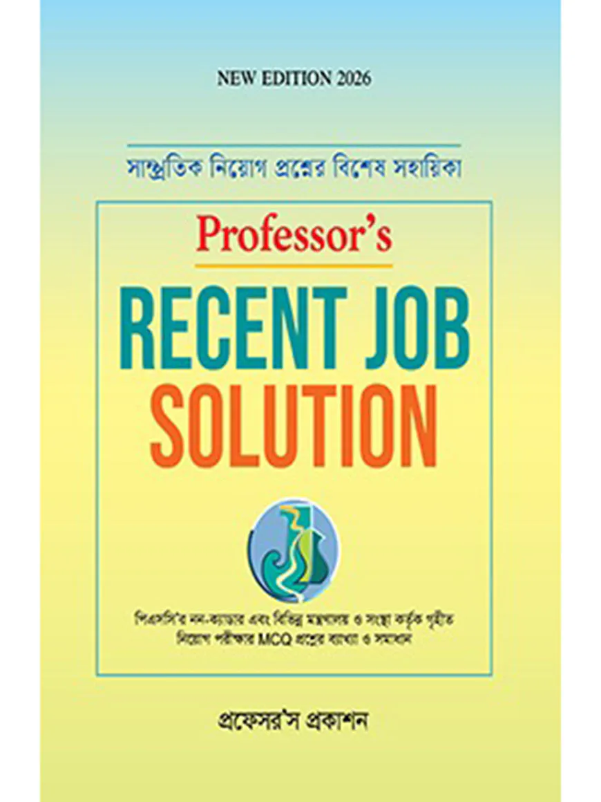 প্রফেসরস রিসেন্ট জব সল্যুশন
