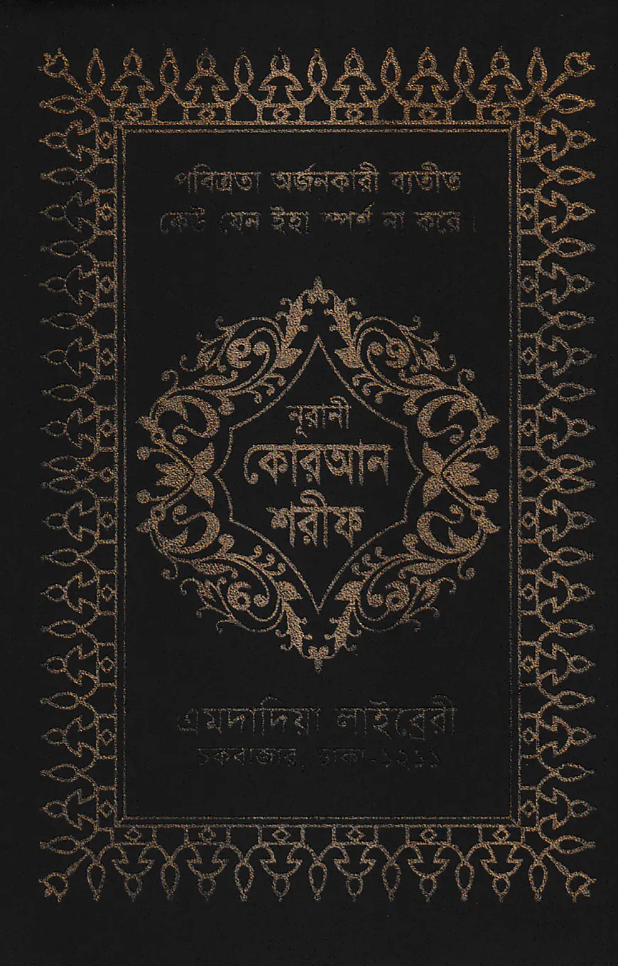 ১৩ ছতরী কার্ড সাইজ কোরআন (কলিকাতা) [৬২ নং চেইন কভার]