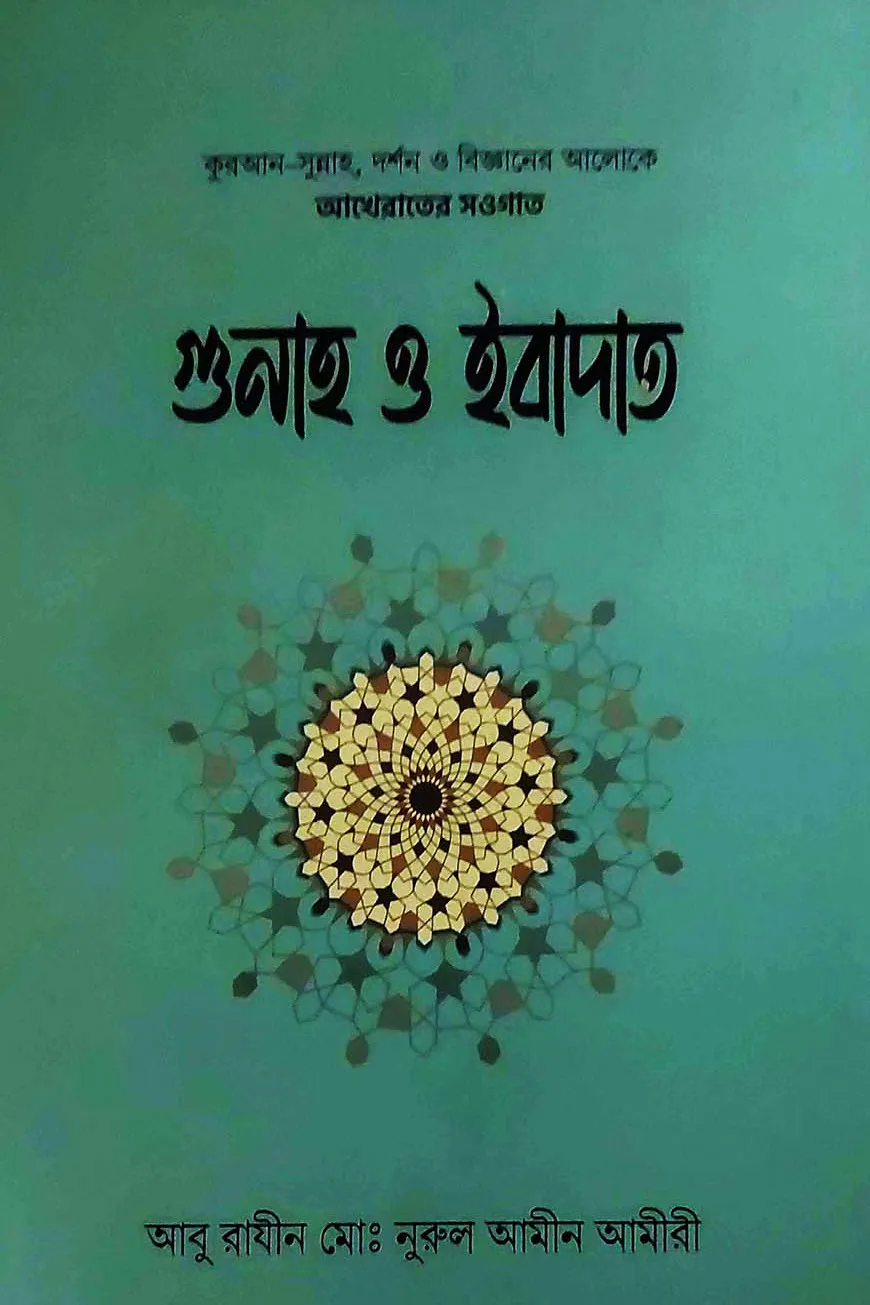 গুনাহ ও ইবাদাত
