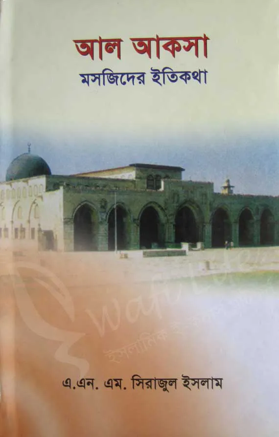 আল আকসা মসজিদের ইতিকথা