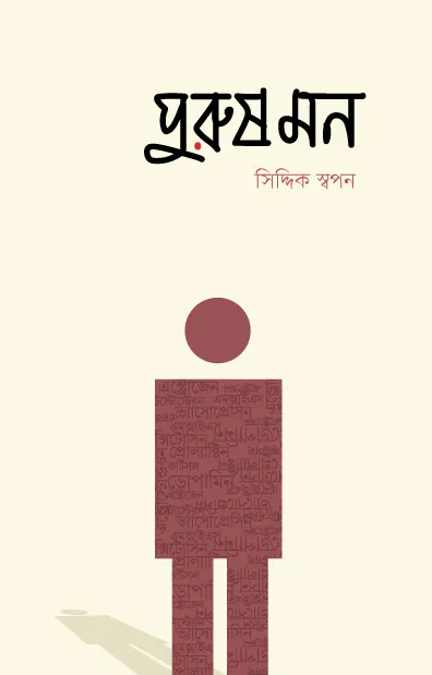 পুরুষ মন