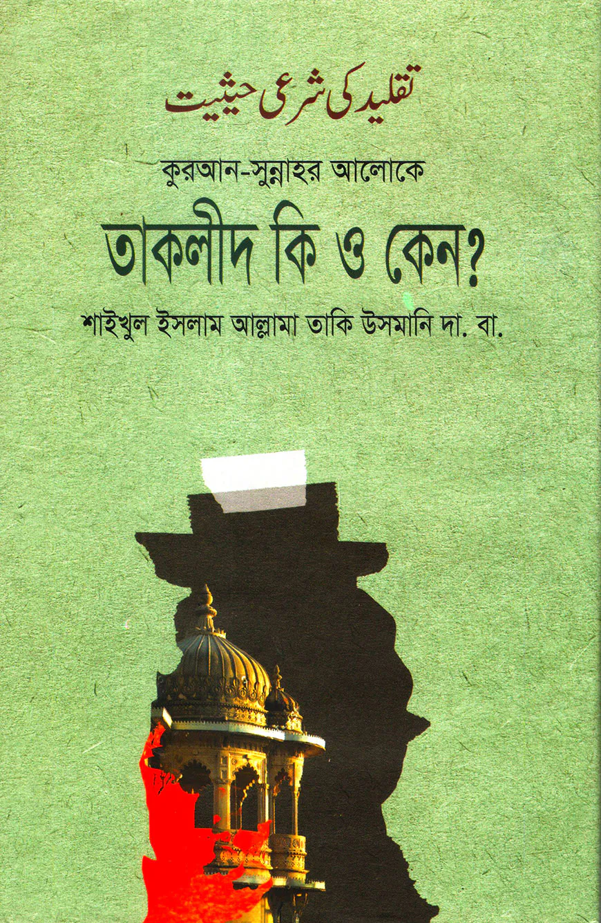 তাকলীদ কি ও কেন?